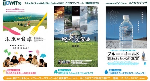 とかちワン・ワールド映画祭2010