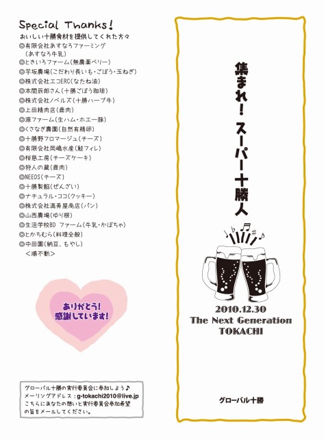 スーパー十勝人noプログラム