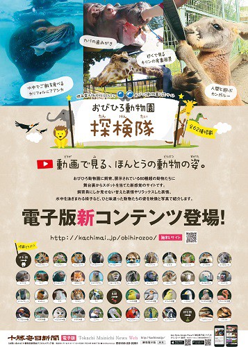 おびひろ動物園公認　電子版新コンテンツ登場!