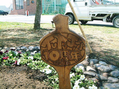 つつじヶ丘小学校10周年記念植樹