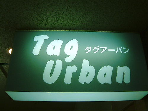 Tag Urban 15周年(パチパチ!)