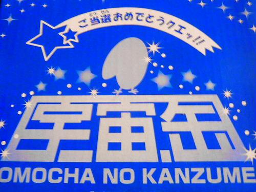 遂に届いた。 オモチャの缶詰\(・o・)/!