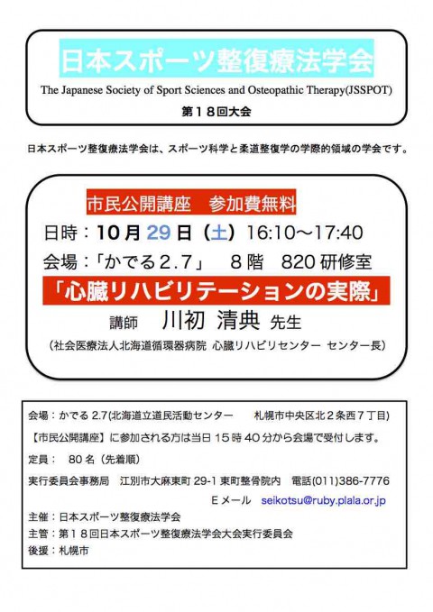 第18回日本スポーツ整復療法学会(札幌大会)