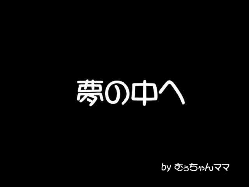 夢の中へームサシVer.ー