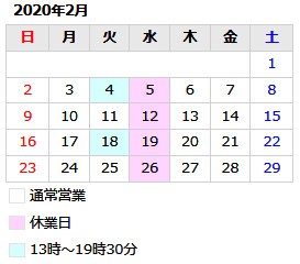 2月より、定休日が水曜日に決定致しました。