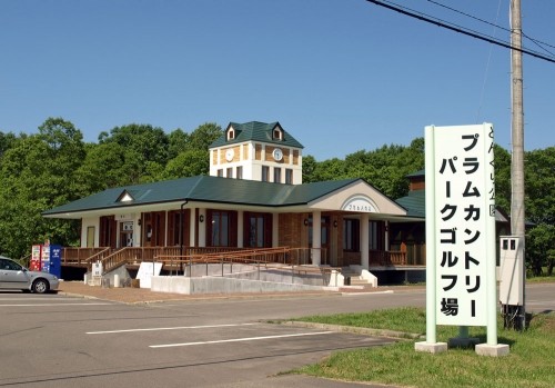 更別のパークゴルフ場と道の駅