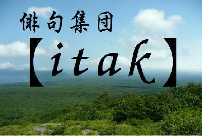 俳句集団【itak】、ムービー完成!