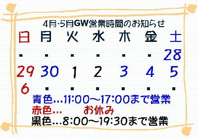 GWも営業してますよ~♪