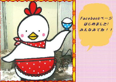 Facebookページ、はじめました!