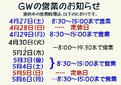 今年のGWの営業時間のお知らせで~~す。