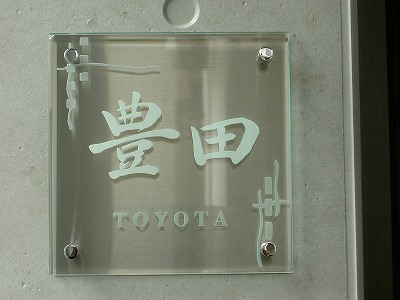 オリジナル表札