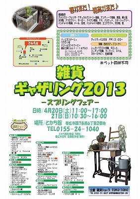 春が来た!雑貨がきた♪雑貨ギャザリング2013-スプリング-