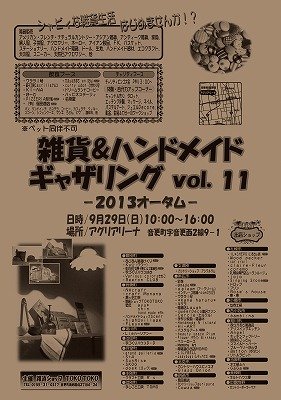 お知ら宣伝!もうすぐだよ雑貨&ハンドメイドギャザリング♪