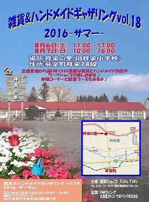 雑貨&ハンドメイドギャザリングvol18 2016 サマー