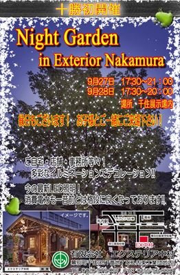 Ｎｉｇｈｔ　Garden　in　Ｅｘｔｅｒｉｏｒ　ＮＡＫＡＭＵＲＡ