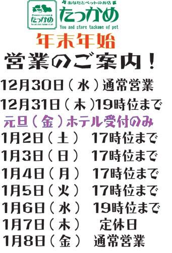 年末年始のご案内。