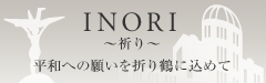 折り鶴折りませんか！～INORIプロジェクトに賛同します。