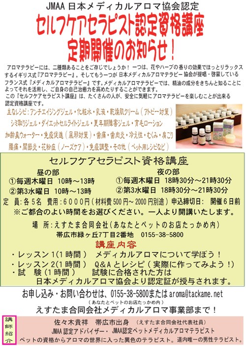 JMAA日本メディカルアロマ協会認定資格講座定期開催のお知らせ！