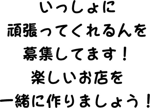 正社員募集です。