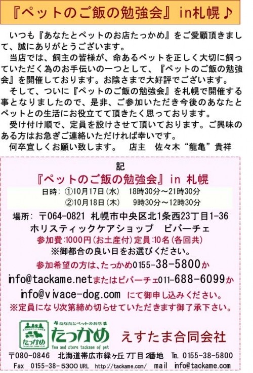 ペットのご飯の勉強会!!札幌開催のお知らせ!!