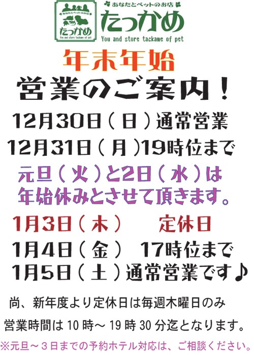 毎年恒例♪年末年始の営業のご案内♪