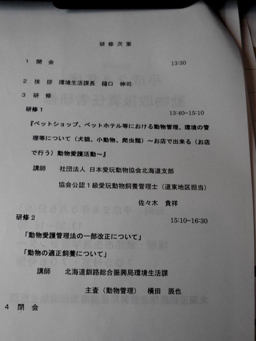 平成２４年度動物取扱責任者研修の講師してきましたよ♪in釧路