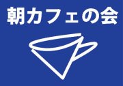 明日の帯広朝カフェの会は、麦音ドーム♪