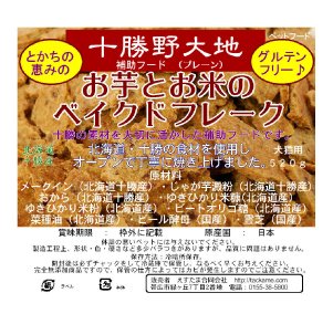 グルテンフリー♪『とかちの恵み　お芋とお米のベイクドフレーク♪』入荷♪