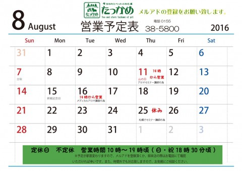 8月の営業案内♪