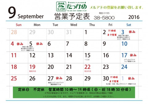 9月の営業カレンダー!