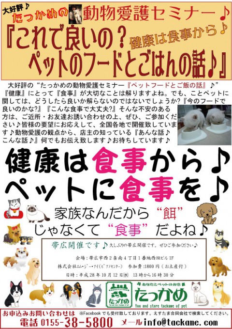 帯広開催のたっかめの動物愛護セミナー!