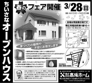 春のフェア開催~オープンハウス