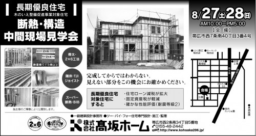 27(土)・28(日)は断熱・構造現場見学会
