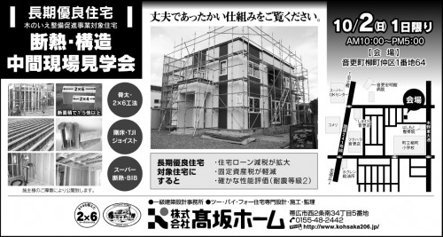 10月2(日)は断熱・構造現場見学会