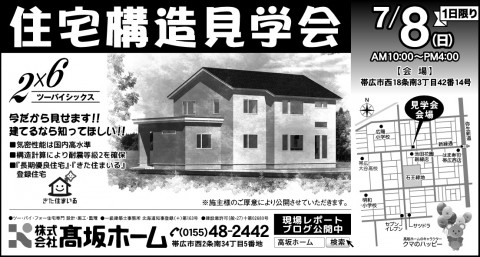 7月8日(日)住宅構造見学会-新聞掲載