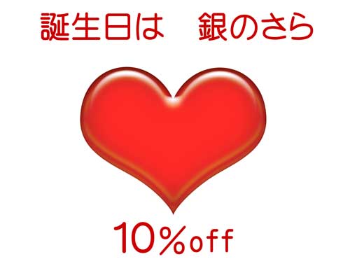 誕生日は１０％off