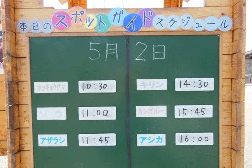5月2日のスポットガイドの予定表