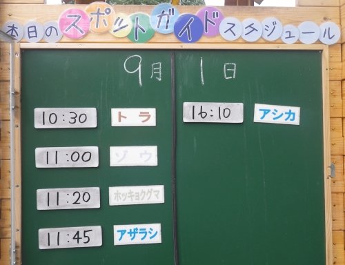 9月1日のスポットガイド