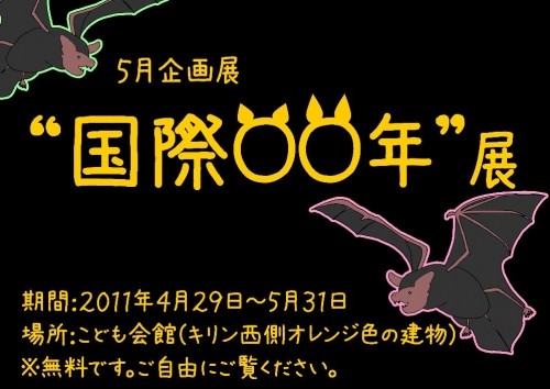 ４・５月企画展「“国際ＯＯ年”展」