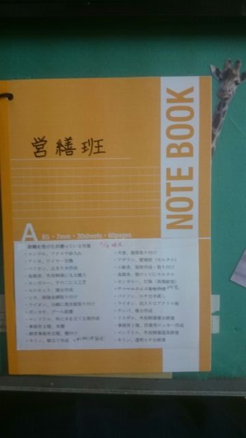 悩める営繕班長と交換日記