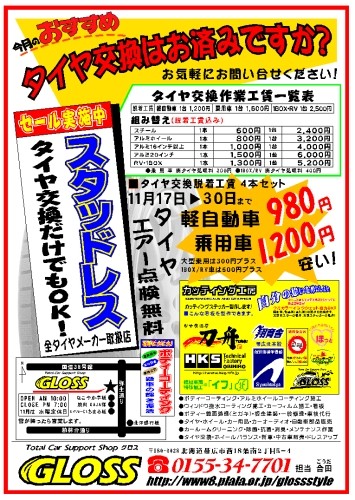 雪が降るよ! タイヤ交換はお済みですか?