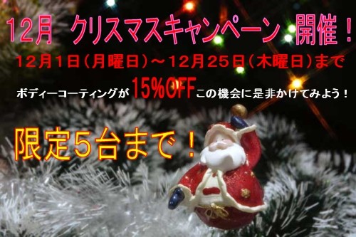 １２月　クリスマスキャンペーン　開催！