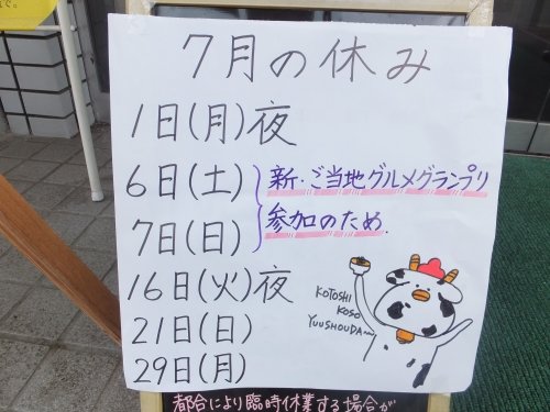 7月の休みと新・ご当地グルメグランプリ♪