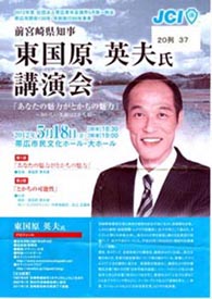 東国原英夫氏の講演を聴いて