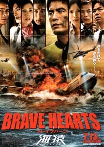 「BRAVE HEARTS 海猿」