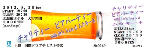 チャリティービアパーティ