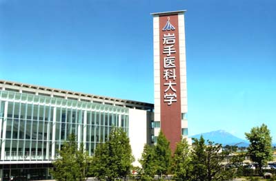 今だ余震が続く岩手、そして新しい岩手医科大学