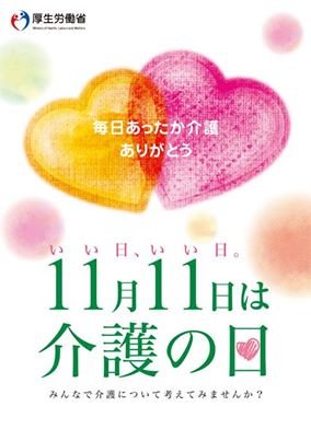 今日、１１月１１日は「介護の日」
