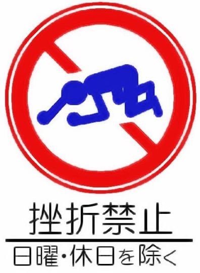 戒め