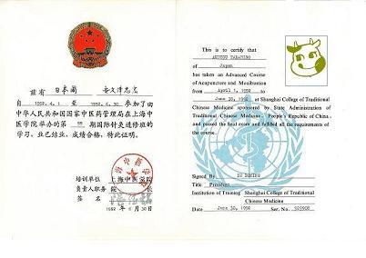 WHO認定 上海中医学院（現 上海中医薬科大学）卒業証書